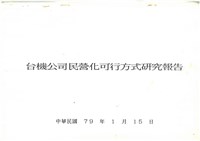 民國79年1月17日臺灣機械公司開會通知單藏品圖，第2張
