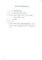 造船產業界策略聯盟會議相關檔案(影本)藏品圖，第1張