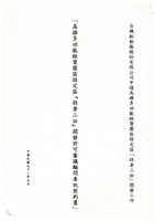 中國鋼鐵公司公文資料夾相關檔案(影本)藏品圖，第1張