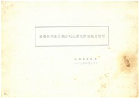 經濟部所屬台積公司民營化辦理經過說明(影本)藏品圖，第1張