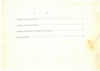 經濟部所屬台積公司民營化辦理經過說明(影本)藏品圖，第2張