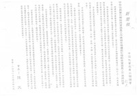 中石化資退員工聯誼會新聞稿(影本)藏品圖，第1張