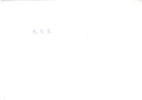 公營事業移轉民營化相關文獻(影本)藏品圖，第15張