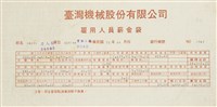臺灣機械股份有限公司雇用人員薪資袋藏品圖，第2張