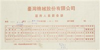 臺灣機械股份有限公司雇用人員薪資袋藏品圖，第6張
