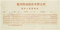 臺灣機械股份有限公司雇用人員薪資袋藏品圖，第7張