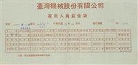 臺灣機械股份有限公司雇用人員薪資袋藏品圖，第10張