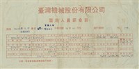 臺灣機械股份有限公司雇用人員薪資袋藏品圖，第11張