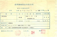 臺機公司雇用人員離退通知單藏品圖，第1張