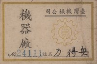 台灣機械公司機械廠員工力得興先生員工證藏品圖，第1張