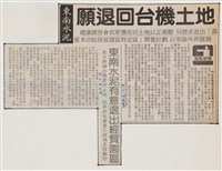 臺灣機械公司陳情抗議剪報「民眾日報」藏品圖，第2張