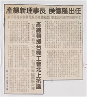 臺灣機械公司陳情抗議剪報「民眾日報」藏品圖，第3張