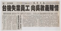 臺灣機械公司陳情抗議剪報「民眾日報」藏品圖，第4張