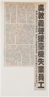 臺灣機械公司陳情抗議剪報「中央日報」藏品圖，第2張