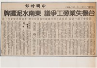 臺灣機械公司陳情抗議剪報「中時」藏品圖，第2張