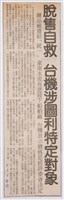 臺灣機械公司陳情抗議剪報「中時」藏品圖，第3張