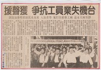 臺灣機械公司陳情抗議剪報「聯合報」藏品圖，第1張