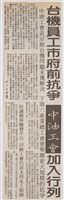臺灣機械公司陳情抗議剪報「中國晨報」藏品圖，第5張
