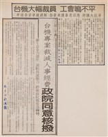 臺灣機械公司陳情抗議剪報「自由時報」、「新聞報」藏品圖，第1張