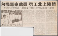 臺灣機械公司陳情抗議剪報藏品圖，第6張