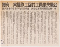 臺灣機械公司陳情抗議剪報藏品圖，第7張