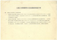 台機公司股權標售未成後續處理建議方案影本藏品圖，第1張