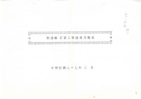 製造廠 訂貨工程進度月報表影本藏品圖，第1張