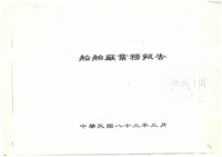 船舶廠業務報告影本藏品圖，第1張