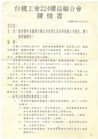 台機工會224權益聯合會陳情書影本藏品圖，第1張