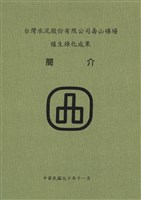 台泥公司壽山礦場植生綠化成果簡介藏品圖，第1張