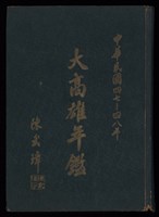陳武璋《中華民國47-48年大高雄年鑑》藏品圖，第1張