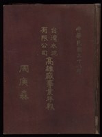 中華民國三十八年台灣水泥有限公司高雄廠事業年報藏品圖，第1張