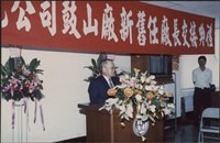 台泥鼓山廠新舊任廠長交接典禮照片4藏品圖，第2張