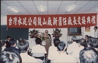 台泥鼓山廠新舊任廠長交接典禮照片4藏品圖，第3張