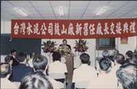 台泥鼓山廠新舊任廠長交接典禮照片4藏品圖，第9張