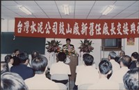 台泥鼓山廠新舊任廠長交接典禮照片4藏品圖，第18張