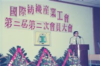 1992年國際紡織產業工會第二屆第二次會員大會數位相片藏品圖，第1張