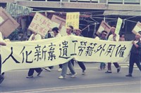 1992年10月勤翔紡織惡性關廠員工遊行抗議數位相片藏品圖，第1張