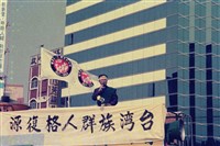 1993年2月28日和平紀念活動新營遊行數位相片藏品圖，第1張