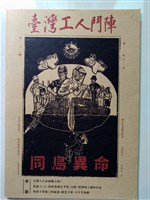 《臺灣工人鬥陣》第三期藏品圖，第1張