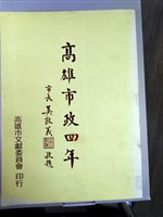 《高雄市政四年》藏品圖，第1張