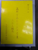《高雄市各區發展淵源》上冊藏品圖，第1張