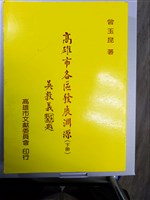 《高雄市各區發展淵源》下冊藏品圖，第1張