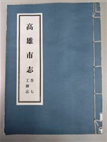 《高雄市志》卷七工務志藏品圖，第1張