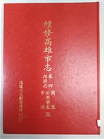 《續修高雄市志》卷四經濟志商業公用事業市場篇藏品圖，第1張