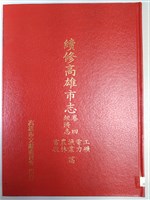 《續修高雄市志》卷四經濟志工礦電力漁業農林畜牧篇藏品圖，第1張