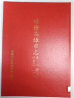 《續修高雄市志》卷八社會志勞工人口篇藏品圖，第1張