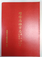 《續修高雄市志》卷八社會志勞工人口篇藏品圖，第1張