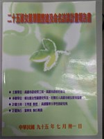 《二十五淑女墓景觀整建及命名訪談計畫報告書》藏品圖，第1張