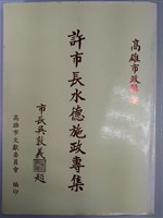 《高雄市政輯要--許市長水德施政專集》藏品圖，第1張